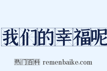 我们的幸福呢是什么意思的图片